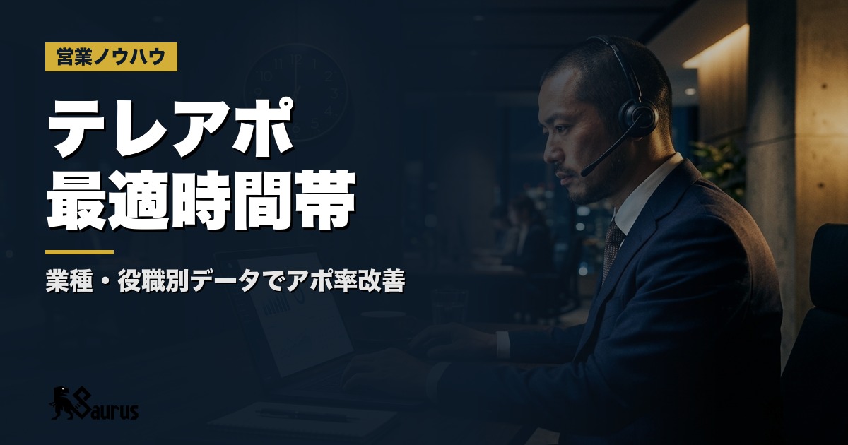 テレアポの「架電時間帯」最適化ガイド｜業種・役職別データから学ぶアポ率を上げる架電設計