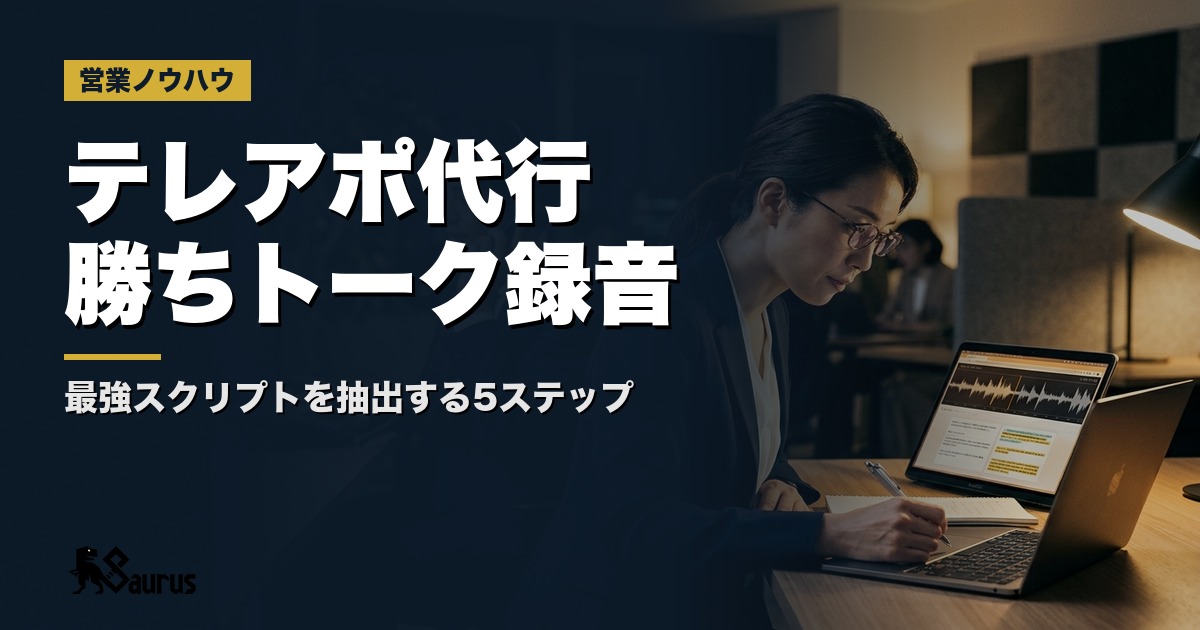 テレアポ代行に渡す「勝ちトーク録音」の作り方｜実録音から最強スクリプトを抽出する5ステップ