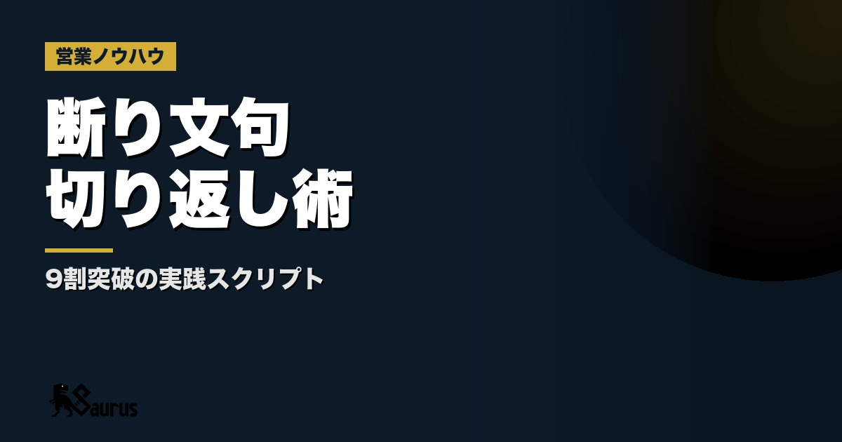 テレアポ断り文句5パターンと切り返しトーク術｜アポ率を上げる実践スクリプト集