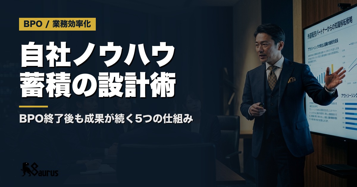 外注テレアポから「自社ノウハウ」を蓄積する知識移転設計術｜BPO終了後も成果が続く5つの仕組み