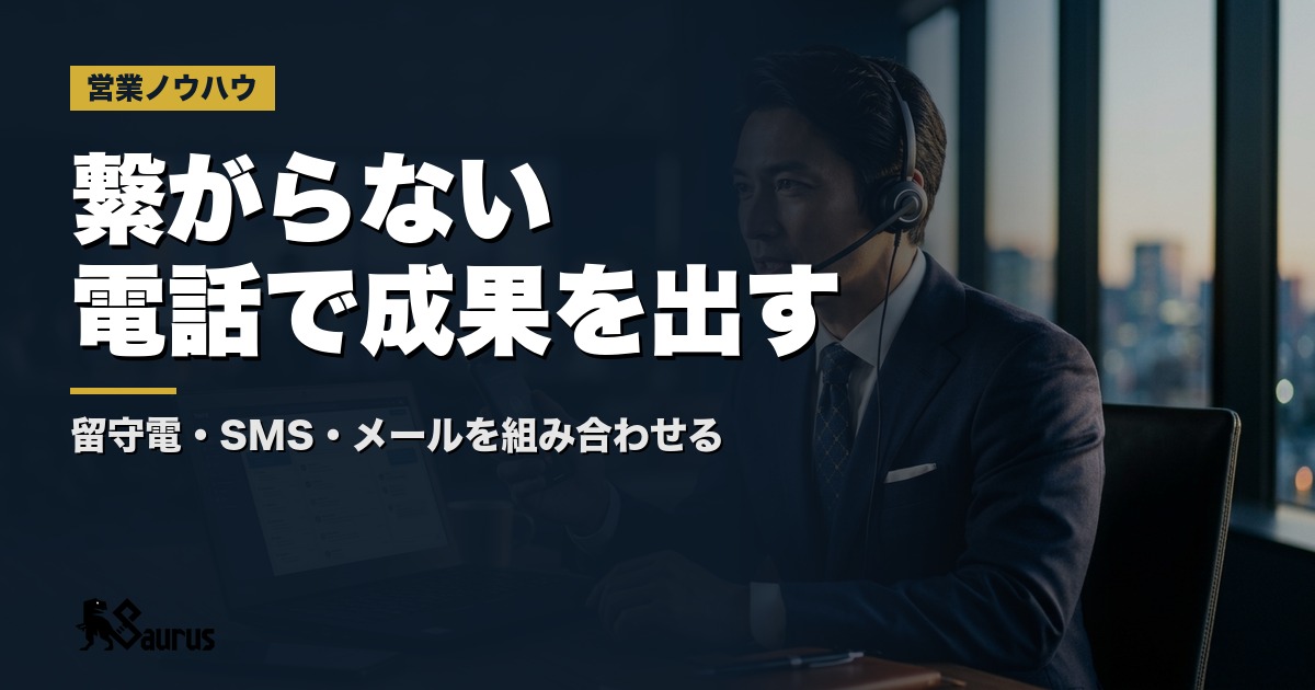 電話が繋がらない時代に成果を出す｜留守電・SMS・メールを組み合わせたテレアポ接触率アップ設計術
