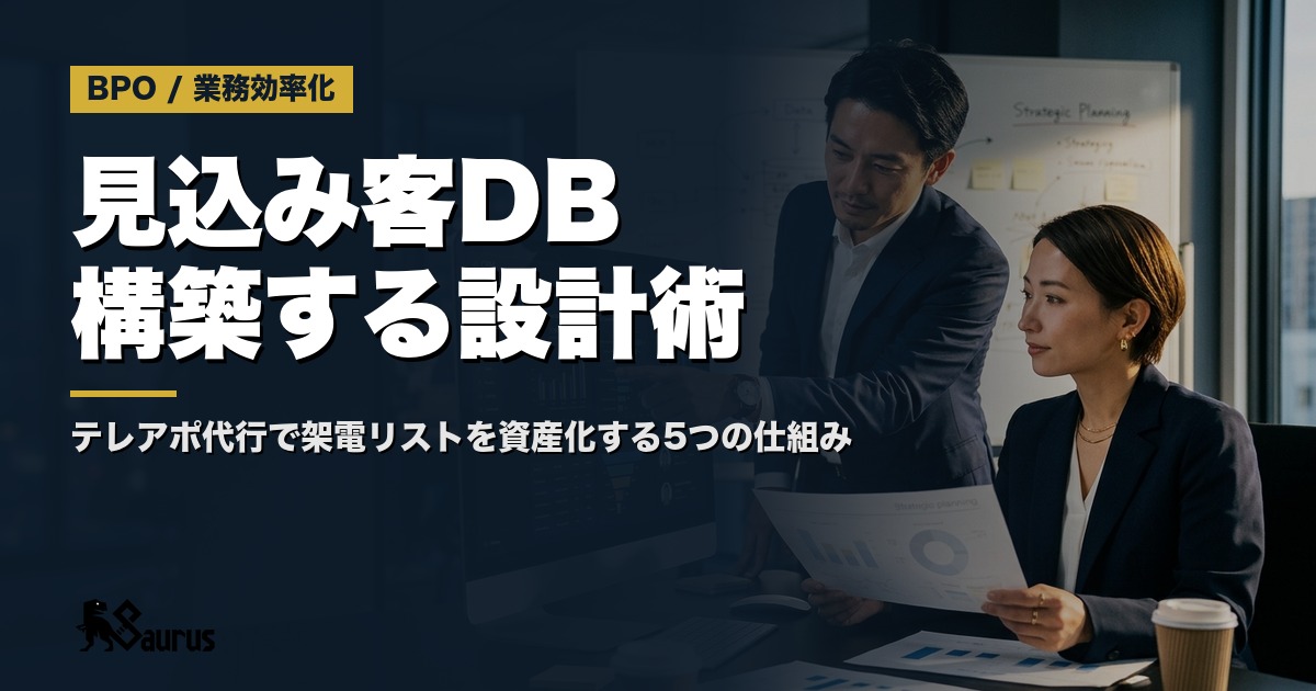 テレアポ代行で「見込み客データベース」を同時構築する設計術｜架電リストを資産に変える5つの仕組み