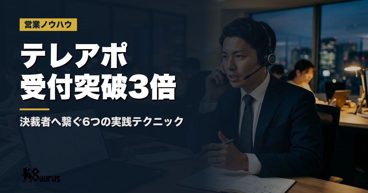 テレアポ受付突破率を3倍にする6つの実践テクニック