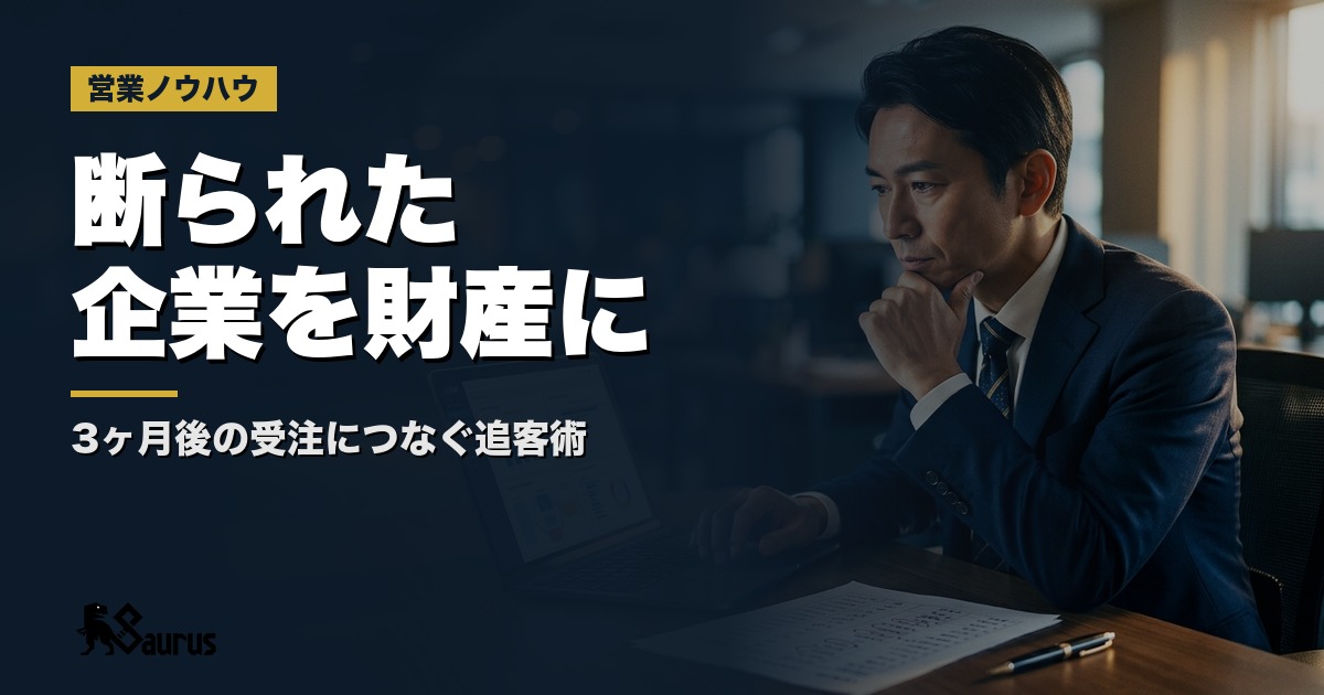 テレアポで断られた企業こそ財産｜「今は不要」リストを3ヶ月後の受注につなげる追客設計術