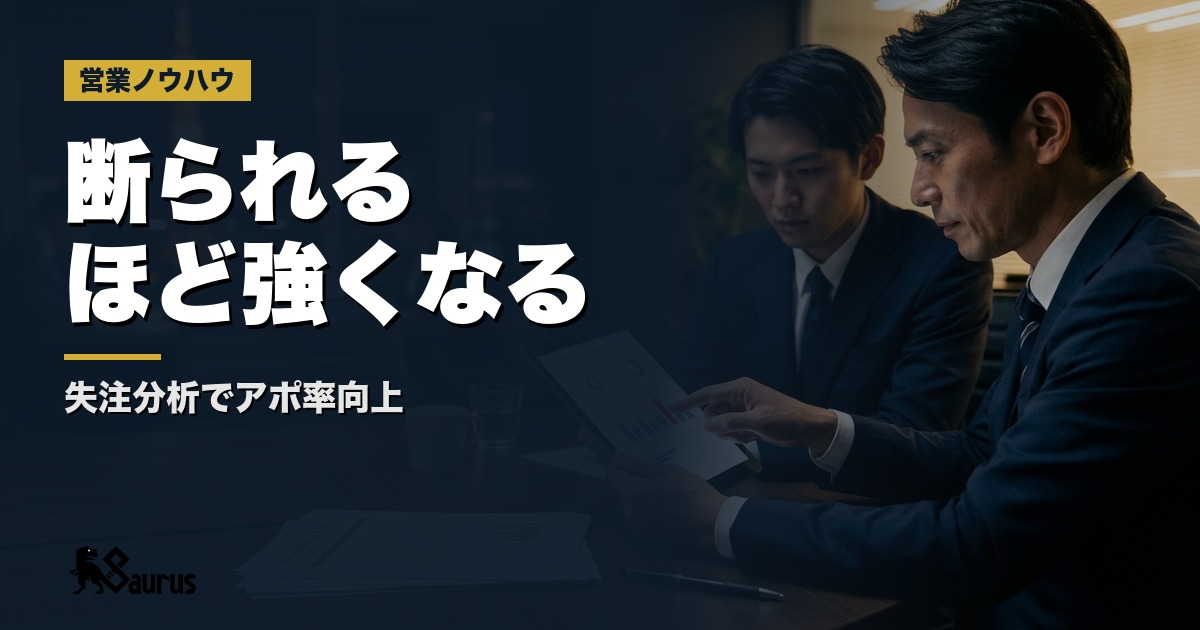 断られるほど強くなる｜失注分析でテレアポスクリプトを改善するPDCAサイクル