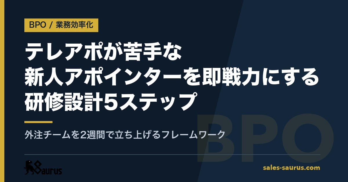 テレアポが苦手な新人アポインターを即戦力にする研修設計5ステップ｜外注チームを2週間で立ち上げるフレームワーク