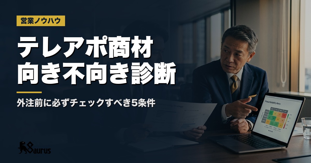 テレアポに向いている商材・向いていない商材の見極め方｜外注前に必ずチェックすべき5つの条件