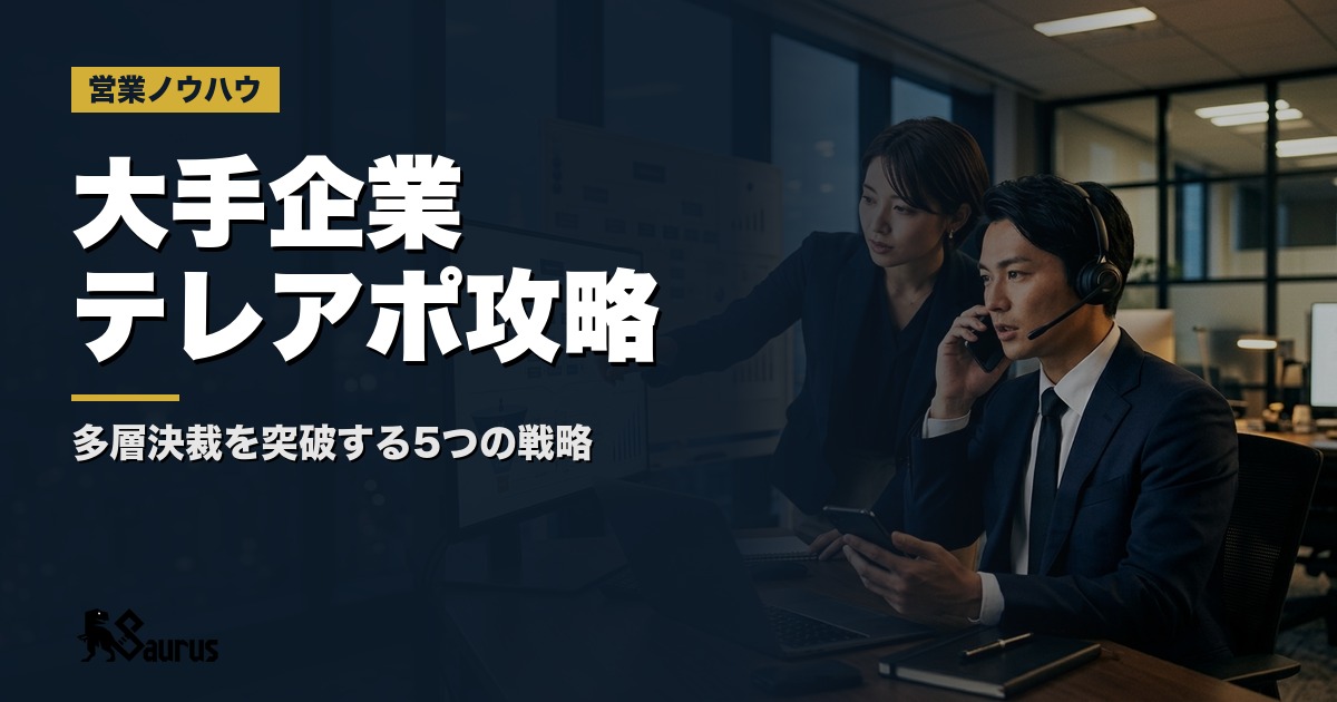 大手企業へのテレアポ攻略法｜多層決裁構造を突破して担当者アポを獲得する5つの戦略