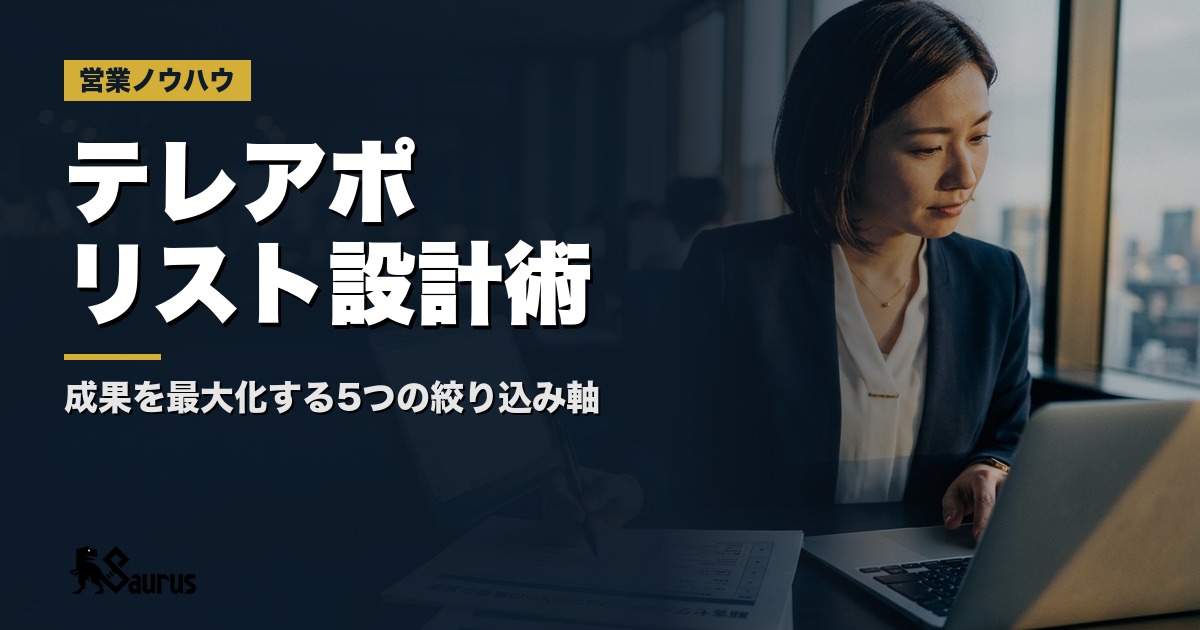 テレアポの成果を左右する「ターゲットリスト設計」の全体像｜架電効率を最大化する5つの絞り込み軸