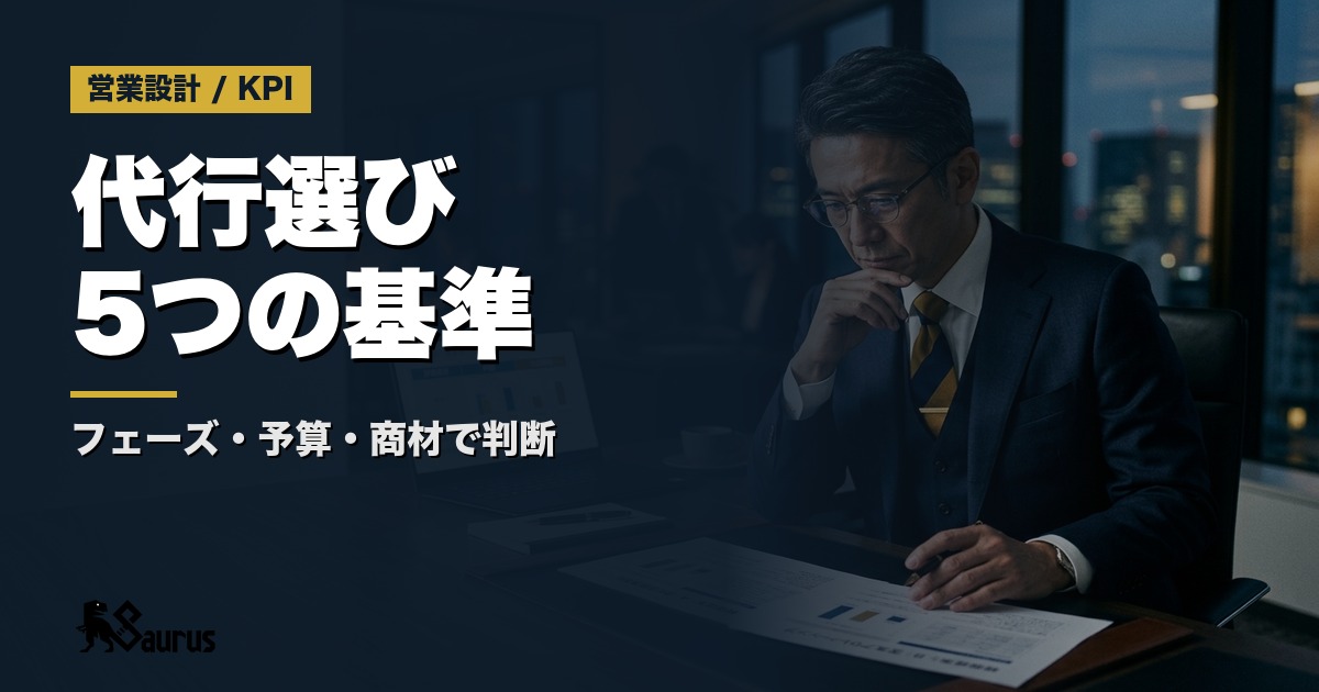テレアポ代行とインサイドセールス代行の違いと選び方｜フェーズ・予算・商材で判断する5つの基準