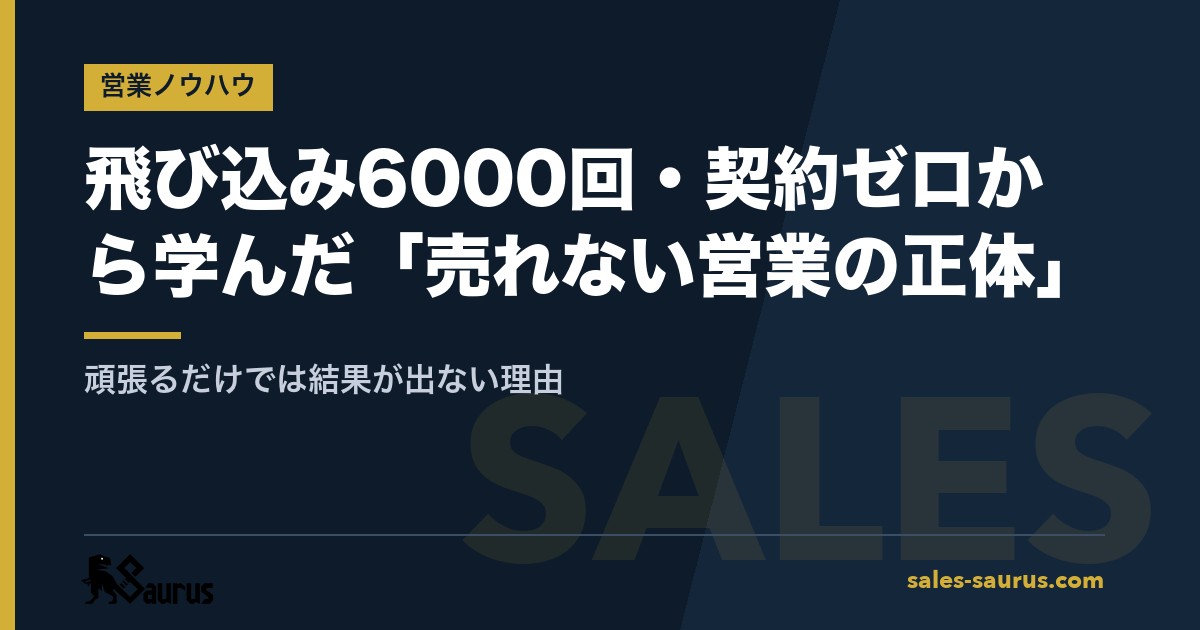 飛び込み6000回・契約ゼロから学んだ「売れない営業の正体」｜頑張るだけでは結果が出ない理由