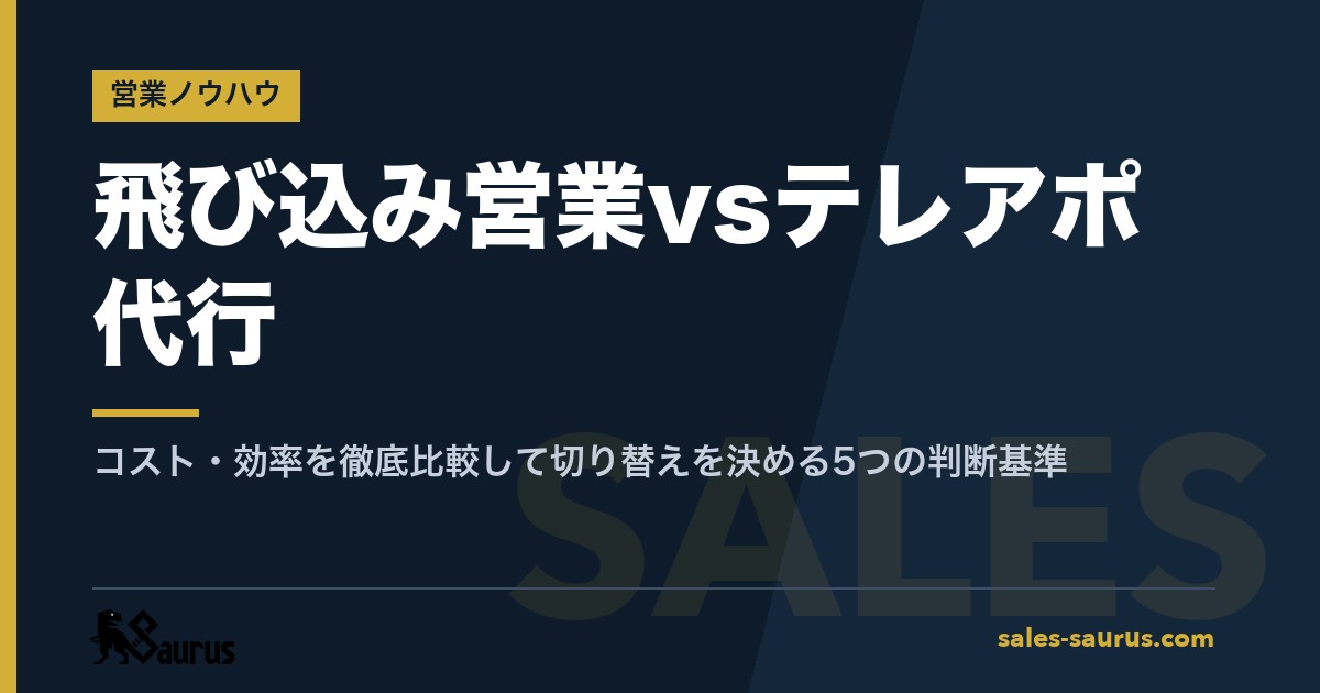 飛び込み営業vsテレアポ代行｜コスト・効率を徹底比較して切り替えを決める5つの判断基準