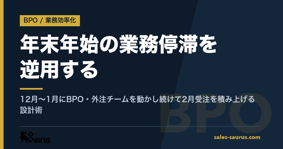 年末年始の業務停滞を逆用する｜12月〜1月にBPO・外注チームを動かし続けて2月受注を積み上げる設計術