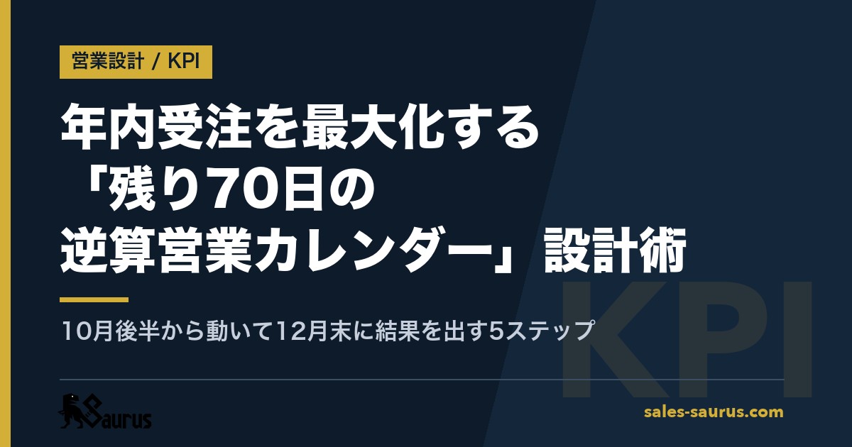 年内受注を最大化する「残り70日の逆算営業カレンダー」設計術｜10月後半から動いて12月末に結果を出す5ステップ